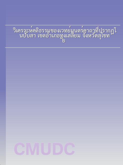 วิเคราะห์คติธรรมของเวทย์มนตร์คาถาที่ปรากฏในปั๊บสา เขตอำเภอทุ่งเสลี่ยม จังหวัดสุโขทัย book