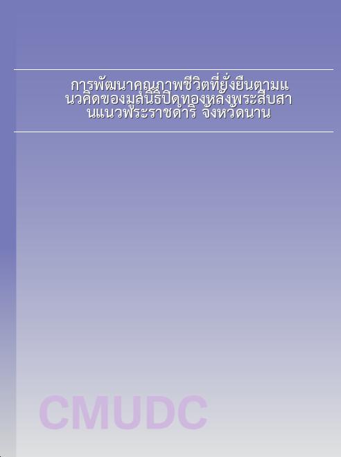 การพัฒนาคุณภาพชีวิตที่ยั่งยืนตามแนวคิดของมูลนิธิปิดทองหลังพระสืบสานแนวพระราชดำริ จังหวัดน่าน book