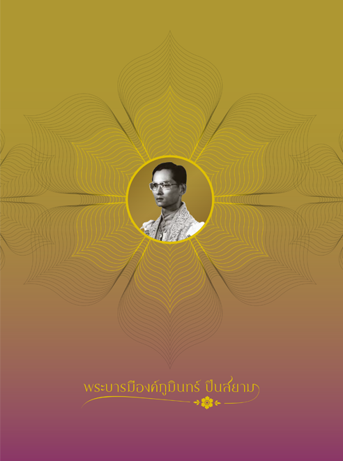 พระบารมีองค์ภูมินทร์ปิ่นสยาม book