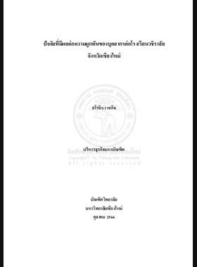 ปัจจัยที่มีผลต่อความผูกพันของบุคลากรต่อโรงเรียนวชิราลัย จังหวัดเชียงใหม่ book