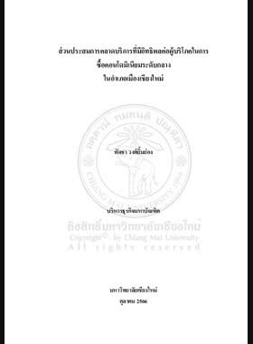 ส่วนประสมการตลาดบริการที่มีอิทธิพลต่อผู้บริโภคในการซื้อคอนโดมิเนียมระดับกลางในอำเภอเมืองเชียงใหม่ book