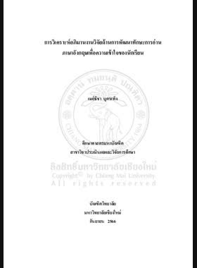 การวิเคราะห์อภิมานงานวิจัยด้านการพัฒนาทักษะการอ่านภาษาอังกฤษเพื่อความเข้าใจของนักเรียน book