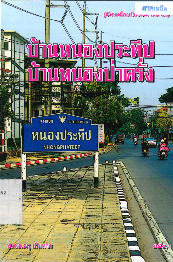 บ้านหนองประทีป บ้านหนองป่าครั่ง book