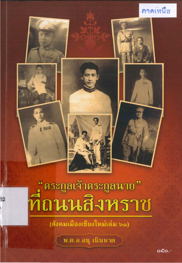 ตระกูลเจ้าตระกูลนาย ที่ถนนสิงหราช book