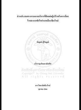 ส่วนประสมทางการตลาดบริการที่มีผลต่อผู้บริโภคในการเลือกร้านสะดวกซักในอำเภอเมืองเชียงใหม่ book