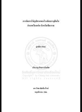 การจัดการโซ่อุปทานของโรงคัดบรรจุส้มโอ อำเภอเวียงแก่น จังหวัดเชียงราย book