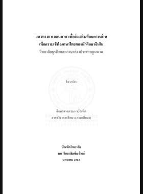 แนวทางการสอนภาษาเพื่อส่งเสริมทักษะการอ่านเพื่อความเข้าใจภาษาไทยของนักศึกษาจีนในวิทยาลัยธุรกิจและภาษาต่างประเทศยูนนาน book