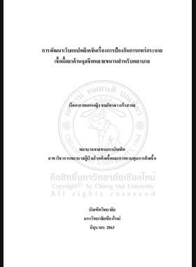 การพัฒนาเว็บแอปพลิเคชันเรื่องการป้องกันการแพร่กระจายเชี้อดี้อยาต้านจุลชีพหลายขนานสำหรับพยาบาล book