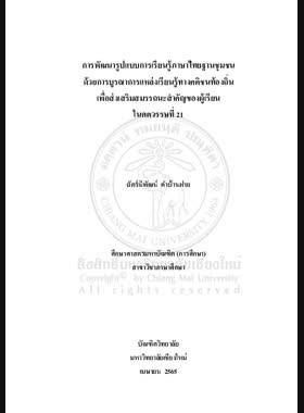 การพัฒนารูปแบบการเรียนรู้ภาษาไทยฐานชุมชนด้วยการบูรณาการแหล่งเรียนรู้ทางคติชนท้องถิ่น เพื่อส่งเสริมสมรรถนะสำคัญของผู้เรียนในศตวรรษที่ 21 book