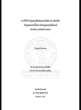 การใช้ซ้ำวัสดุแอสฟัลต์คอนกรีตผิวทางเดิมเป็นวัสดุทดแทนพื้นทางหินคลุกผสมซีเมนต์สำหรับงานก่อสร้างถนน book