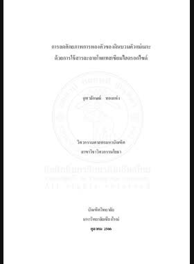 การลดศักยภาพการพองตัวของดินบวมตัวแม่เมาะด้วยการใช้สารละลายโพแทสเซียมไฮดรอกไซด์ book