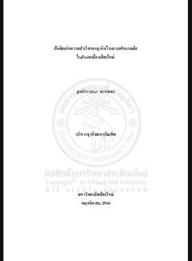 ปัจจัยแห่งความสำเร็จของธุรกิจร้านกาแฟขนาดเล็กในอำเภอเมืองเชียงใหม่ book