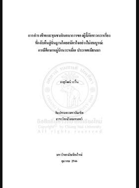 การดำรงชีพและชุมชนจินตนาการของผู้ลี้ภัยชาวกะเหรี่ยงที่กลับคืนสู่ถิ่นฐานโดยสมัครใจอย่างไม่สมบูรณ์: กรณีศึกษาหมู่บ้านวะหมี่เอ ประเทศเมียนมา book