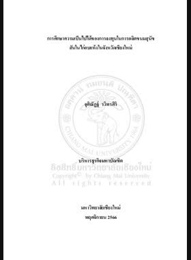 การศึกษาความเป็นไปได้ของการลงทุนในการผลิตขนมสุนัขสันในไก่อบแห้งในจังหวัดเชียงใหม่ book