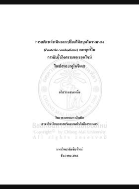 การสกัดซาโพนินจากเปลือกไม้สมุนไพรนมนาง (Pouteria cambodiana) และฤทธิ์ในการยับยั้งกิจกรรมของเอนไซม์ไลเปสและกลูโคซิเดส book