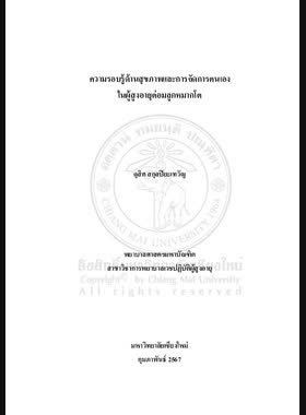 ความรอบรู้ด้านสุขภาพและการจัดการตนเองในผู้สูงอายุต่อมลูกหมากโต book