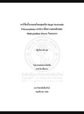 การใช้เครื่องหมายโมเลกุลชนิด Single Nucleotide Polymorphisms (SNPs) เพื่อตรวจสอบลักษณะ Multi-pistillate Flower ในแตงกวา book