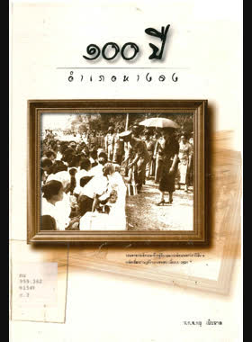 100 ปี อำเภอหางดง book