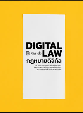 กฎหมายดิจิทัล book