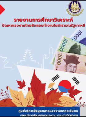 รายงานการศึกษาวิเคราะห์ปัญหาแรงงานไทยลักลอบทำงานในสาธารณรัฐเกาหลี book