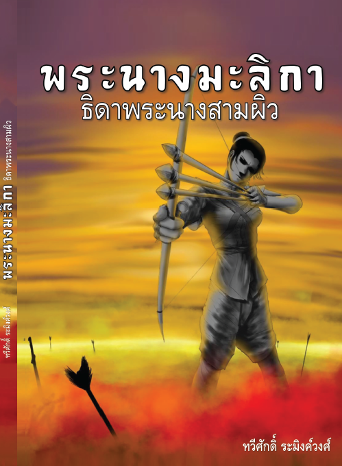 พระนางมัลลิกา ธิดาพระนางสามผิว book