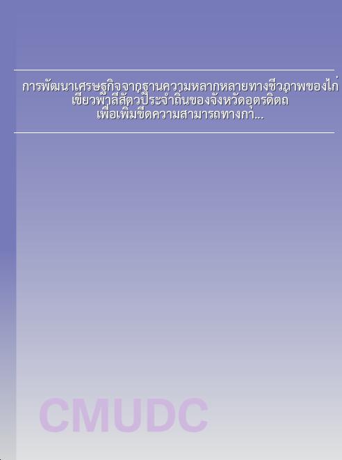 การพัฒนาเศรษฐกิจจากฐานความหลากหลายทางชีวภาพของไก่เขียวพาลีสัตว์ประจำถิ่นของจังหวัดอุตรดิตถ์ เพื่อเพิ่มขีดความสามารถทางการแข่งขันบนฐานการอนุรักษ์และใช้ประโยชน์อย่างยั่งยืน book