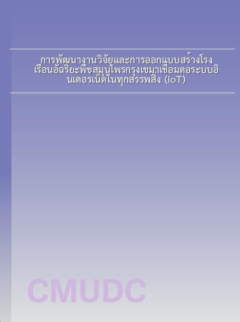 การพัฒนางานวิจัยและการออกแบบสร้างโรงเรือนอัฉริยะพืชสมุนไพรกรุงเขมาเชื่อมต่อระบบอินเตอร์เน็ตในทุกสรรพสิ่ง (IoT) book
