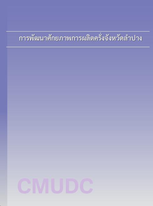 การพัฒนาศักยภาพการผลิตครั่งจังหวัดลำปาง book