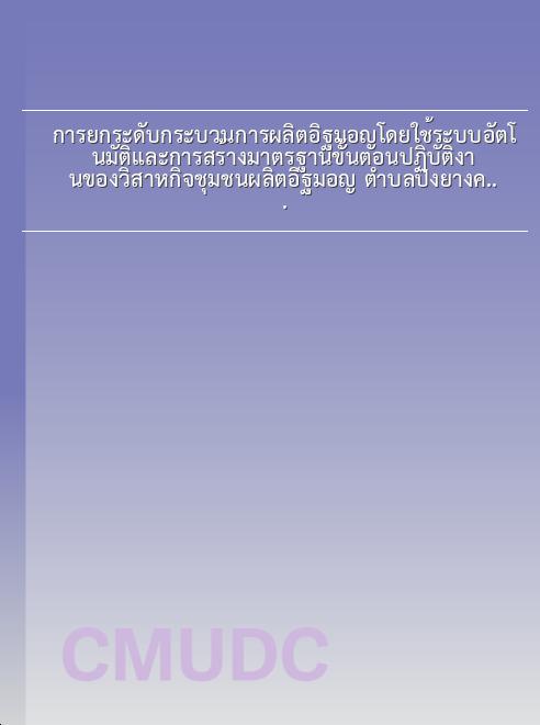 การยกระดับกระบวนการผลิตอิฐมอญโดยใช้ระบบอัตโนมัติและการสร้างมาตรฐานขั้นตอนปฏิบัติงานของวิสาหกิจชุมชนผลิตอิฐมอญ ตำบลปงยางคก อำเภอห้างฉัตร จังหวัดลำปาง book