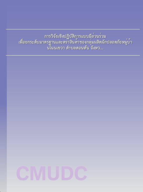 การวิจัยเชิงปฏิบัติการแบบมีส่วนร่วมเพื่อยกระดับมาตรฐานและตราสินค้าของกลุ่มผลิตผักปลอดภัยหมู่บ้านโนนเขวา ตำบลดอนหัน จังหวัดขอนแก่น book