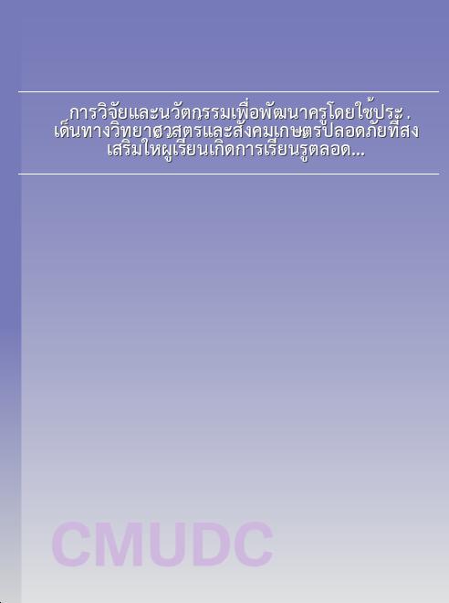 การวิจัยและนวัตกรรมเพื่อพัฒนาครูโดยใช้ประเด็นทางวิทยาศาสตร์และสังคมเกษตรปลอดภัยที่ส่งเสริมให้ผู้เรียนเกิดการเรียนรู้ตลอดชีวิต book