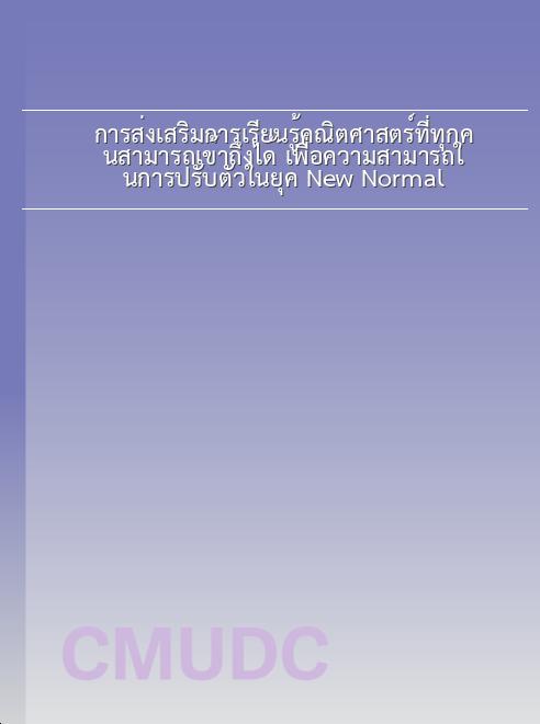 การส่งเสริมการเรียนรู้คณิตศาสตร์ที่ทุกคนสามารถเข้าถึงได้ เพื่อความสามารถในการปรับตัวในยุค New Normal book