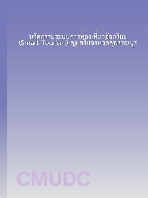 นวัตกรรมระบบการท่องเที่ยวอัจฉริยะ (Smart Tourism) ส่งเสริมจังหวัดสุพรรณบุรี book