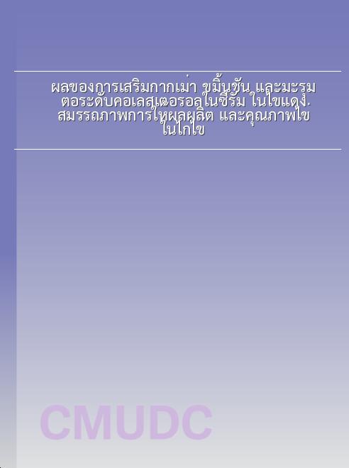 ผลของการเสริมกากเม่า ขมิ้นชัน และมะรุม ต่อระดับคอเลสเตอรอลในซีรั่ม ในไข่แดง สมรรถภาพการให้ผลผลิต และคุณภาพไข่ ในไก่ไข่ book