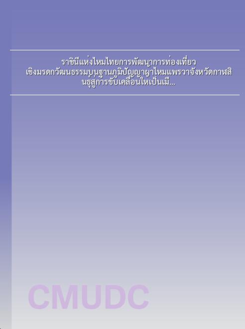 ราชินีแห่งไหมไทยการพัฒนาการท่องเที่ยวเชิงมรดกวัฒนธรรมบนฐานภูมิปัญญาผ้าไหมแพรวาจังหวัดกาฬสินธุ์สู่การขับเคลื่อนให้เป็นเมืองหัตถกรรมโลก book