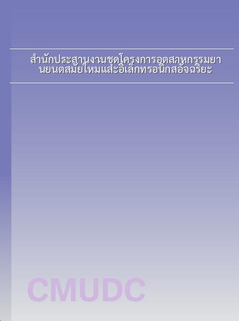 สำนักประสานงานชุดโครงการอุตสาหกรรมยานยนต์สมัยใหม่และอิเล็กทรอนิกส์อัจฉริยะ book