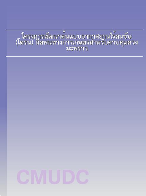 โครงการพัฒนาต้นแบบอากาศยานไร้คนขับ (โดรน) ฉีดพ่นทางการเกษตรสำหรับควบคุมด้วงมะพร้าว book