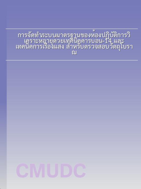 การจัดทำระบบมาตรฐานของห้องปฏิบัติการวิเคราะห์อายุด้วยเทคนิคคาร์บอน-14 และเทคนิคการเรืองแสง สำหรับตรวจสอบวัตถุโบราณ book