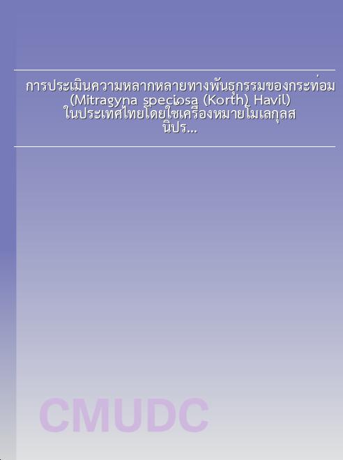 การประเมินความหลากหลายทางพันธุกรรมของกระท่อม (Mitragyna speciosa (Korth.) Havil.) ในประเทศไทยโดยใช้เครื่องหมายโมเลกุลสนิปร่วมกับลักษณะสัณฐานวิทยา book