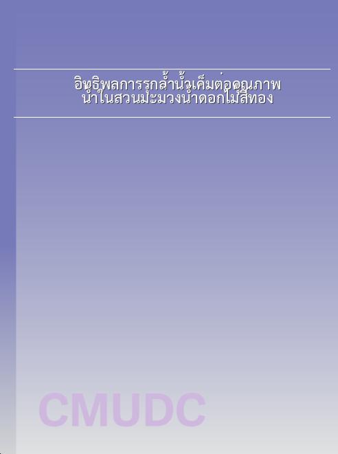 อิทธิพลการรุกล้ำน้ำเค็มต่อคุณภาพน้ำในสวนมะม่วงน้ำดอกไม้สีทอง book