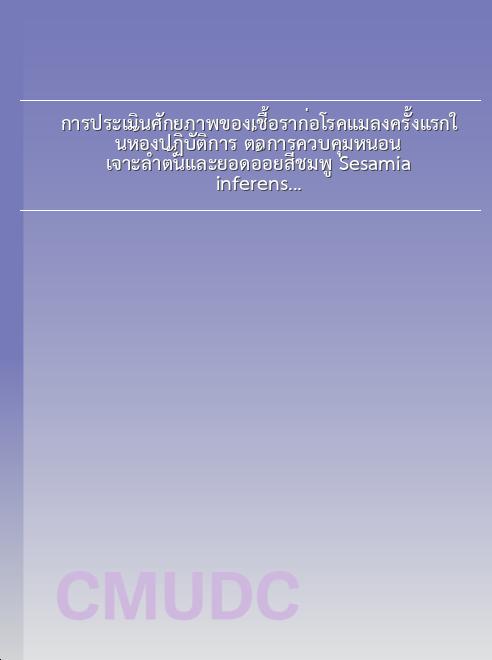 การประเมินศักยภาพของเชื้อราก่อโรคแมลงครั้งแรกในห้องปฏิบัติการ ต่อการควบคุมหนอนเจาะลำต้นและยอดอ้อยสีชมพู Sesamia inferens (Walker) (Lepidoptera: Noctuidae) ในประเทศไทย book