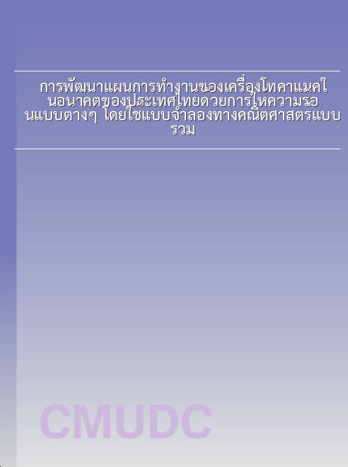 การพัฒนาแผนการทำงานของเครื่องโทคาแมคในอนาคตของประเทศไทยด้วยการให้ความร้อนแบบต่างๆ โดยใช้แบบจำลองทางคณิตศาสตร์แบบรวม book