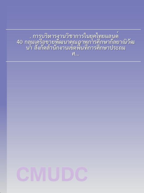 การบริหารงานวิชาการในยุคไทยแลนด์ 4.0 กลุ่มเครือข่ายพัฒนาคุณภาพการศึกษากัลยาณิวัฒนา สังกัดสำนักงานเขตพื้นที่การศึกษาประถมศึกษาเชียงใหม่เขต 6 book
