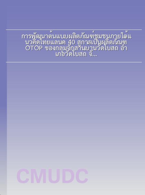 การพัฒนาต้นแบบผลิตภัณฑ์ชุมชนภายใต้แนวคิดไทยแลนด์ 4.0 สู่การเป็นผลิตภัณฑ์ OTOP ของกลุ่มจักสานบ้านวัดโบสถ์ อำเภอวัดโบสถ์ จังหวัดพิษณุโลก book