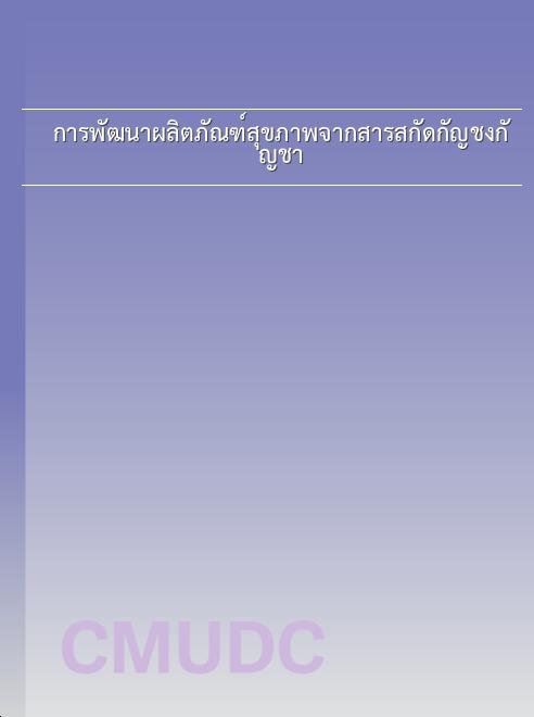 การพัฒนาผลิตภัณฑ์สุขภาพจากสารสกัดกัญชงกัญชา book