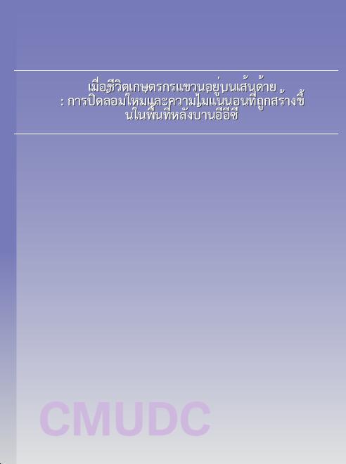 เมื่อชีวิตเกษตรกรแขวนอยู่บนเส้นด้าย: การปิดล้อมใหม่และความไม่แน่นอนที่ถูกสร้างขึ้นในพื้นที่หลังบ้านอีอีซี book