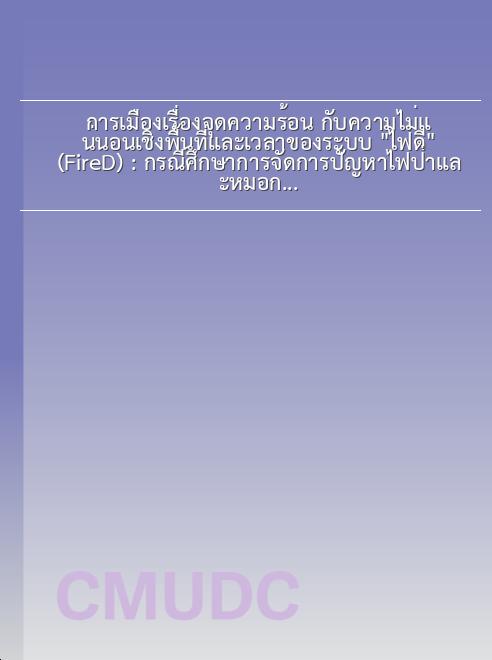 การเมืองเรื่องจุดความร้อน กับความไม่แน่นอนเชิงพื้นที่และเวลาของระบบ “ไฟดี” (FireD) : กรณีศึกษาการจัดการปัญหาไฟป่าและหมอกควันจังหวัดเชียงใหม่ พ.ศ. 2565 book