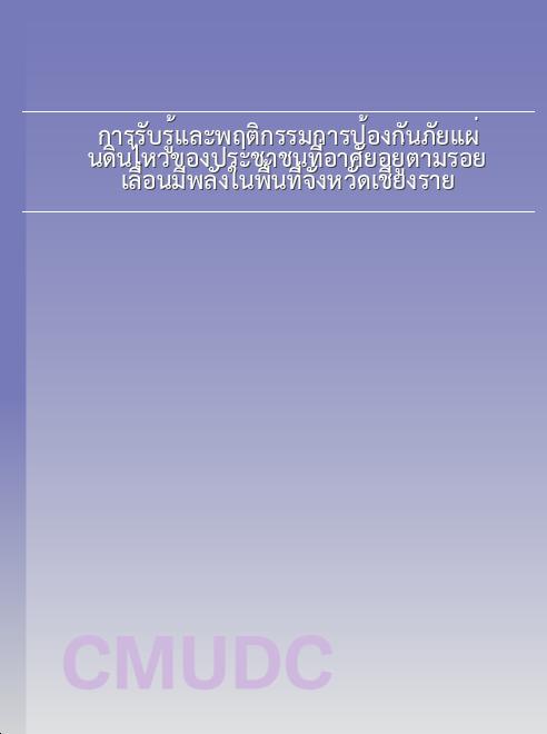 การรับรู้และพฤติกรรมการป้องกันภัยแผ่นดินไหวของประชาชนที่อาศัยอยู่ตามรอยเลื่อนมีพลังในพื้นที่จังหวัดเชียงราย book