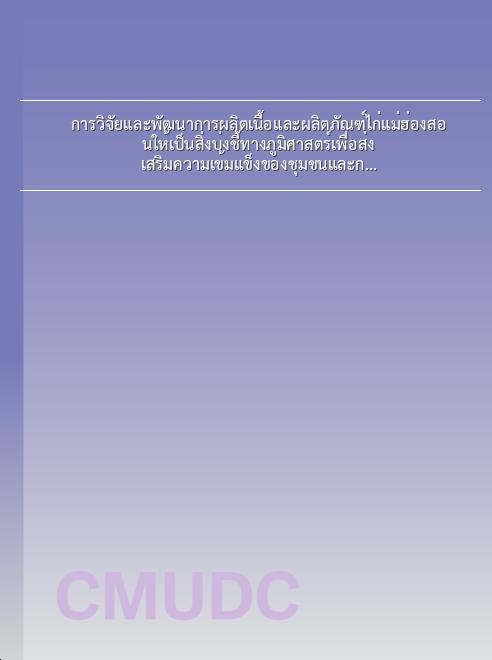 การวิจัยและพัฒนาการผลิตเนื้อและผลิตภัณฑ์ไก่แม่ฮ่องสอนให้เป็นสิ่งบ่งชี้ทางภูมิศาสตร์เพื่อส่งเสริมความเข้มแข็งของชุมชนและการท่องเที่ยว book
