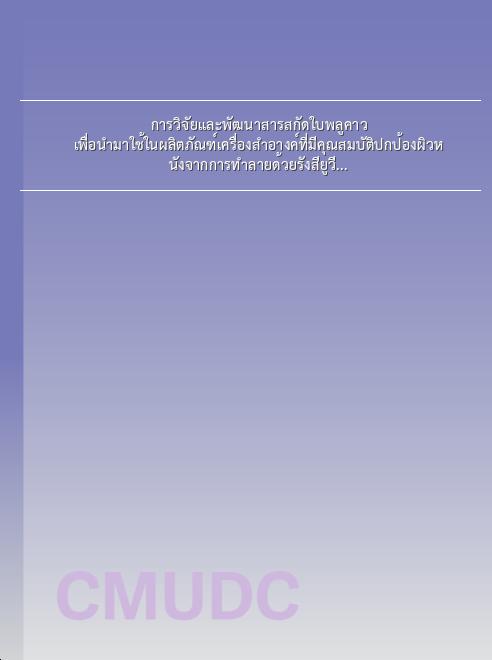 การวิจัยและพัฒนาสารสกัดใบพลูคาว เพื่อนำมาใช้ในผลิตภัณฑ์เครื่องสำอางค์ที่มีคุณสมบัติปกป้องผิวหนังจากการทำลายด้วยรังสียูวีบี book
